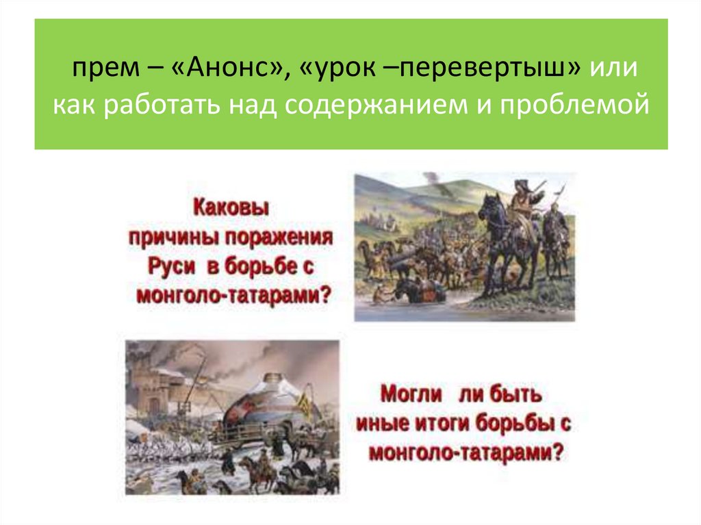 прем – «Анонс», «урок –перевертыш» или как работать над содержанием и проблемой