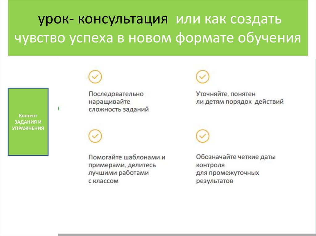 урок- консультация или как создать чувство успеха в новом формате обучения