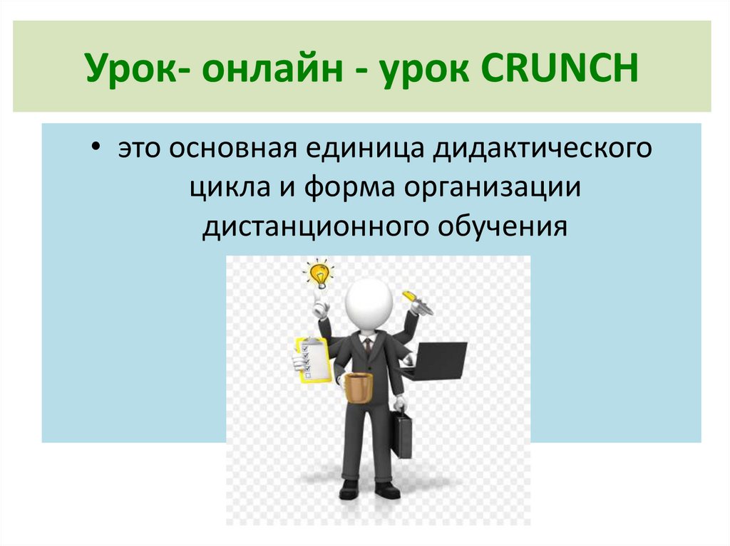 Урок- онлайн - урок CRUNCH