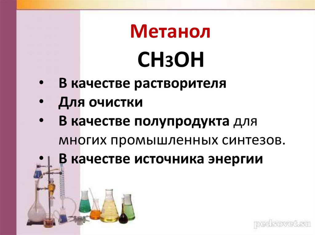Метанол реагирует с кислородом. Метанол в качестве растворителя. Историческое название метанола. Метанол картинки для презентации. Производство метанола.