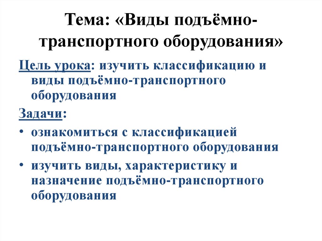 Характеристики подъемно транспортного оборудования