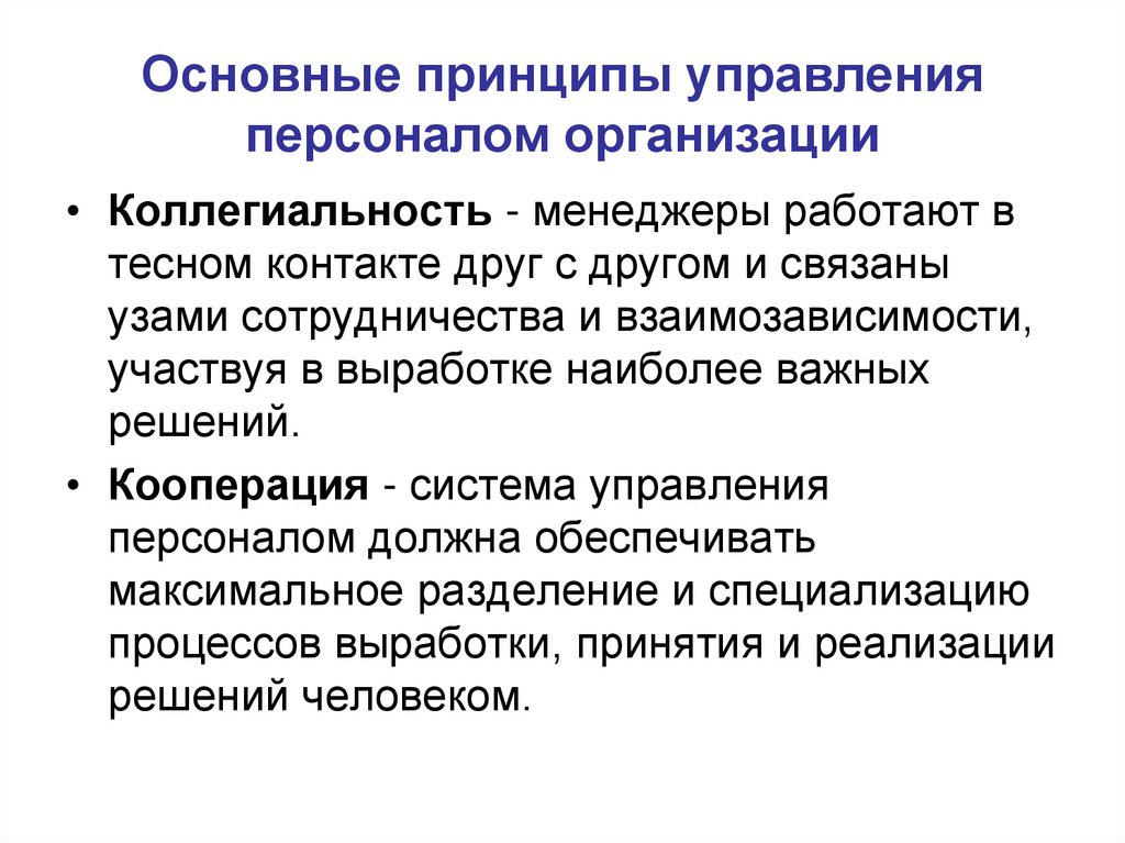 Основные направления управления персоналом