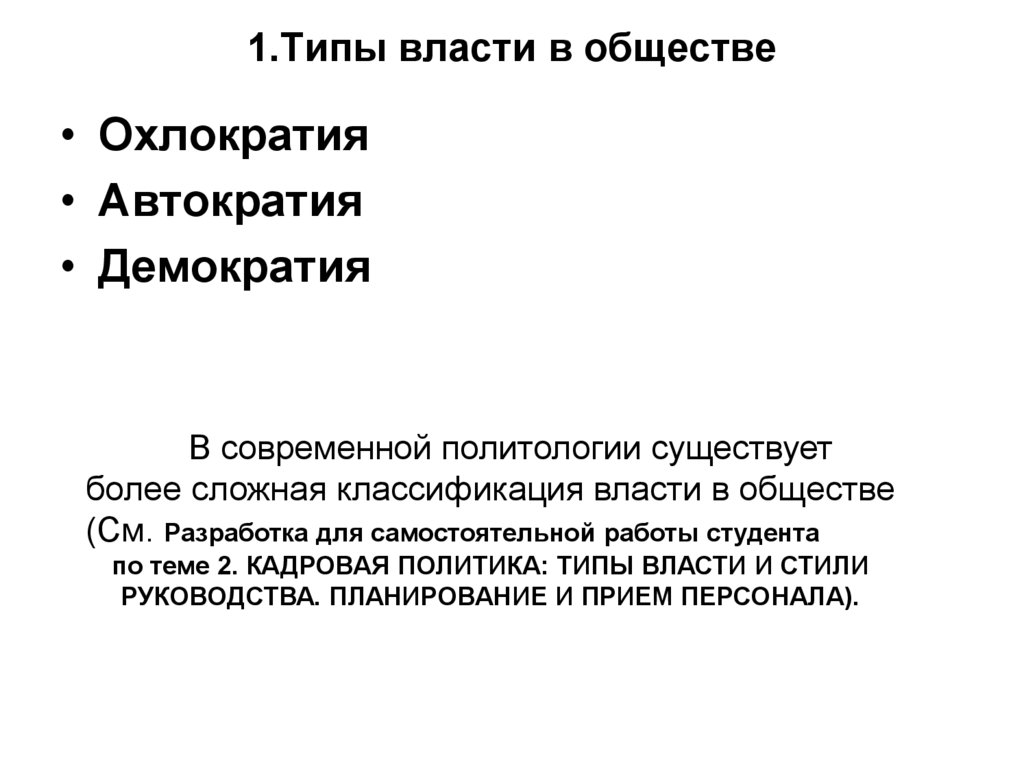 Демократизация науки. Автократия это в обществознании. Автократия принципы. Демократия и автократия. Охлократия это в политологии.