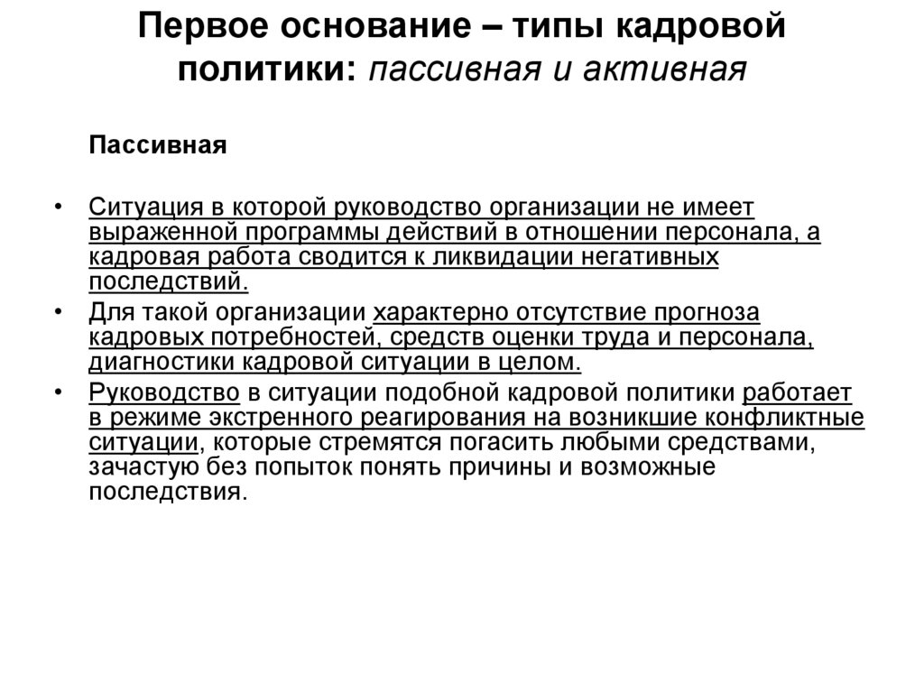 Пассивная политика кадров. Активная и пассивная кадровая политика. Организации с пассивной кадровой политикой. Виды кадровой политики активная пассивная реактивная превентивная. Кадровая политика предприятия: пассивная, активная.....