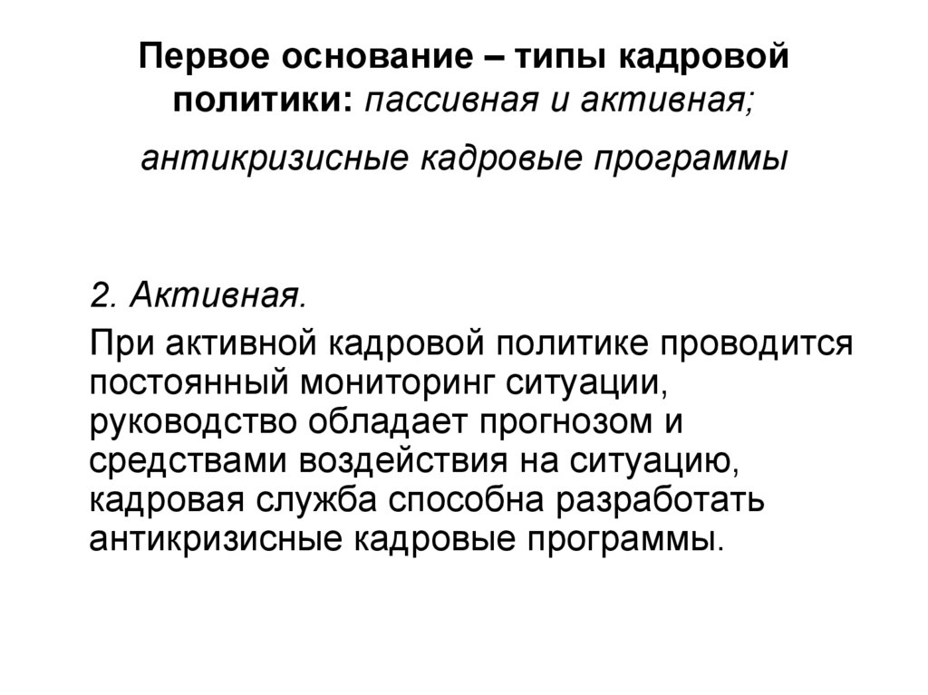 Активный тип. Антикризисные кадровые программы.. Активная авантюристическая кадровая политика. Кадровая политика банка. Кадровая политика МТС.