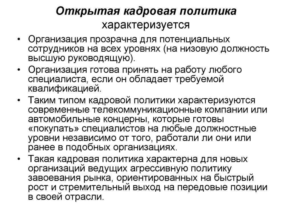 Организация готова принять. Кадровая политика характеризуется. Открытая кадровая политика характеризуется. Открытой кадровой политики. Открытая и закрытая кадровая политика.