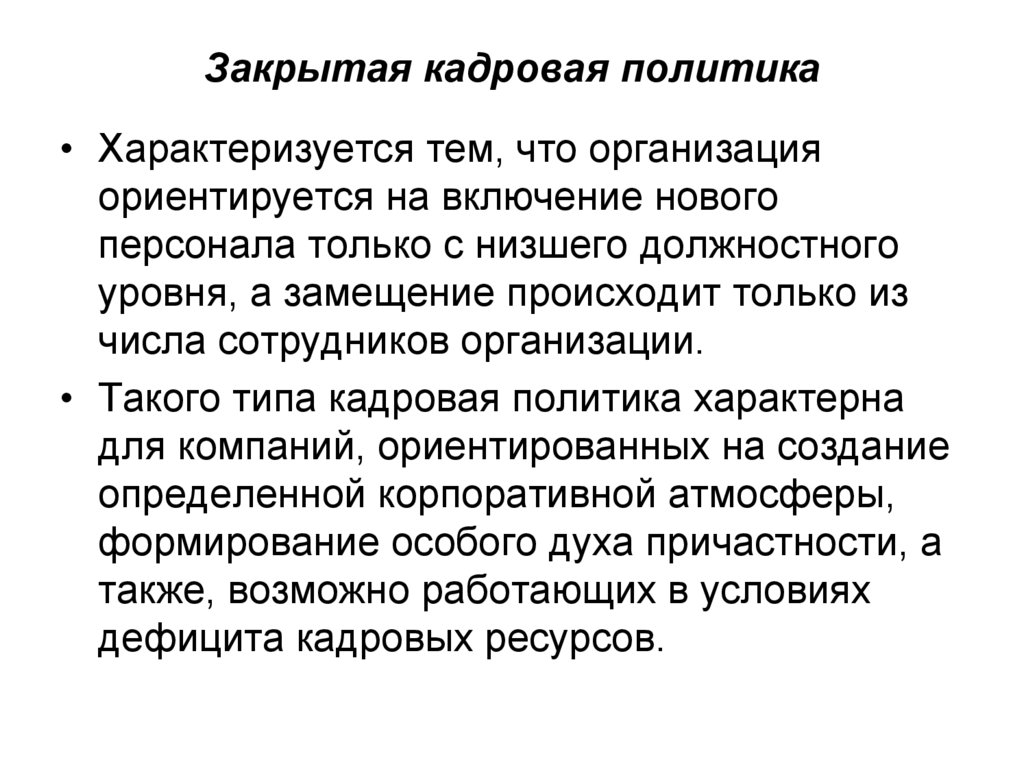 Политика характеризуется. Закрытая кадровая политика характеризуется. Закрытая кадровая политика характеризуется тем что. Чем характеризуется кадровая политика?. Открытая кадровая политика характеризуется.