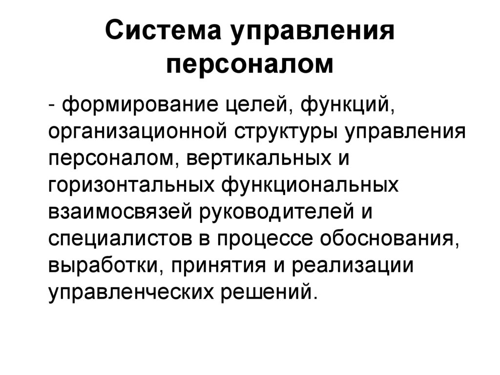 Персонал системы. Составляющие системы управления персоналом. Место управления персоналом в системе управления организацией. Элементы управления персоналом. Цели системы управления персоналом.