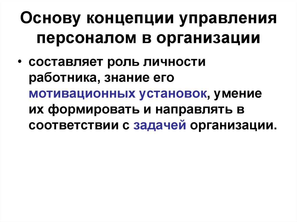 Понятие управления организацией. Концепция управления организацией. Роль личности в управлении организации. Основы управления персоналом. Роль личности в системе управления организацией.