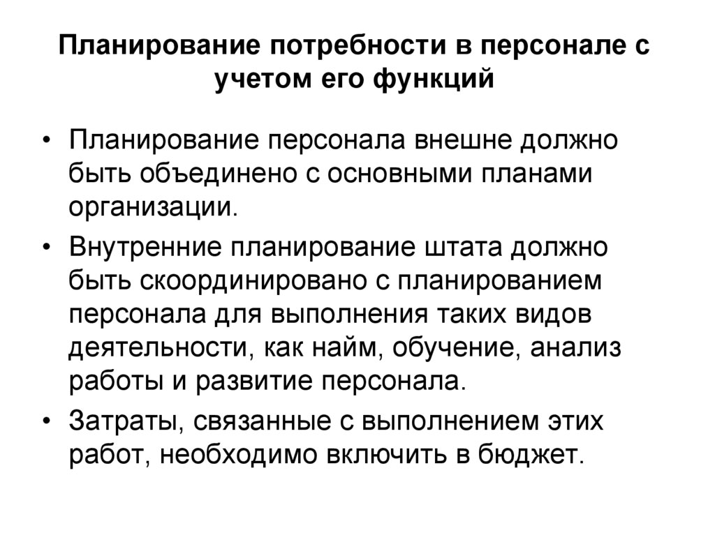 Планирование потребности в персонале. Планирование потребности в кадрах учитывает. Планирование персонала и его функции. Планирование персонала и его принципы. Отдел планирования персонала его функции.