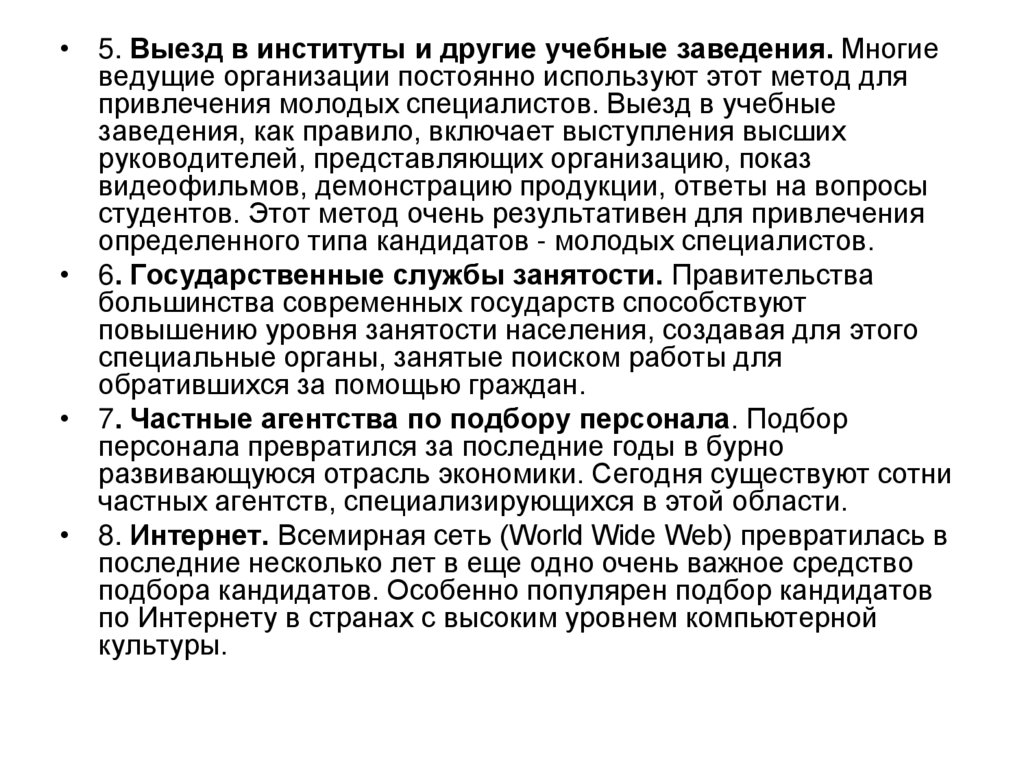 Организованы постоянно. Письмо в учебное заведение привлечение молодых специалистов. Выездной персонал это определение.