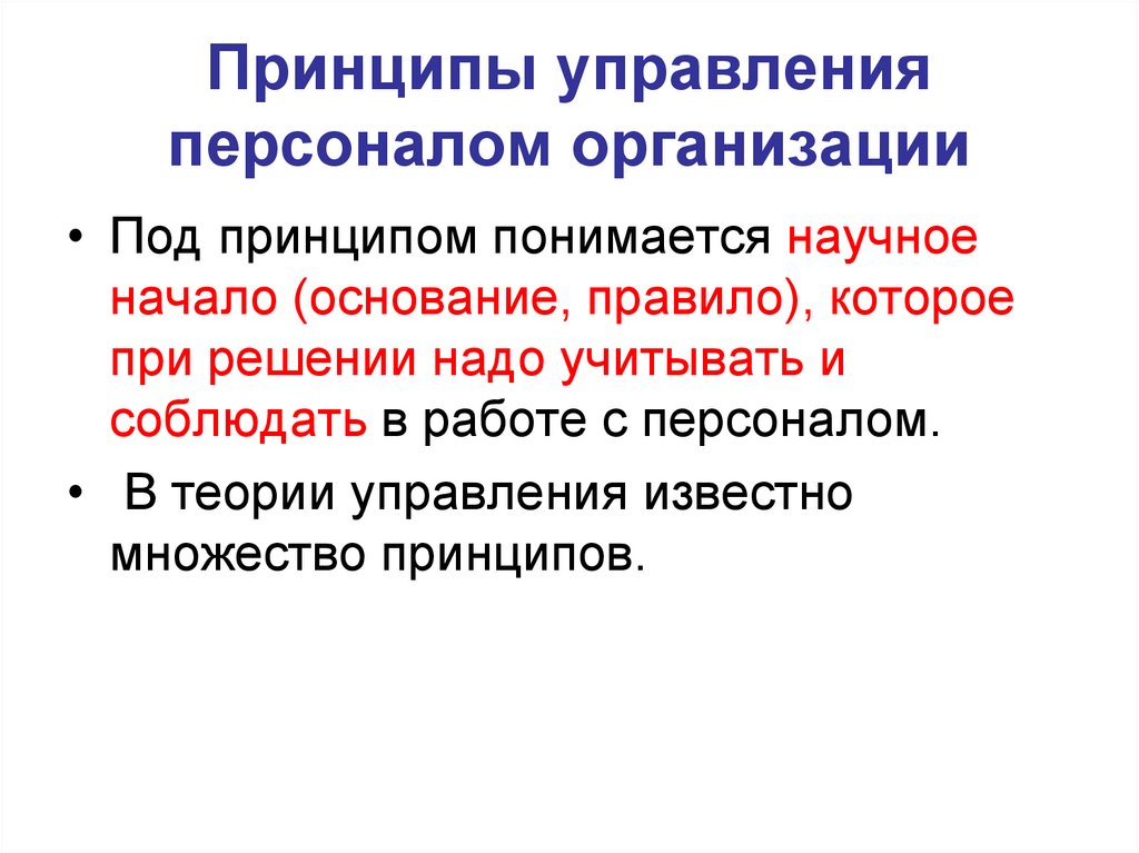 Принципы сотрудника. Принципы управления персоналом. Принципы управления персоналом в организации. Принципы управления кадрами. Принципы управления коллективом.