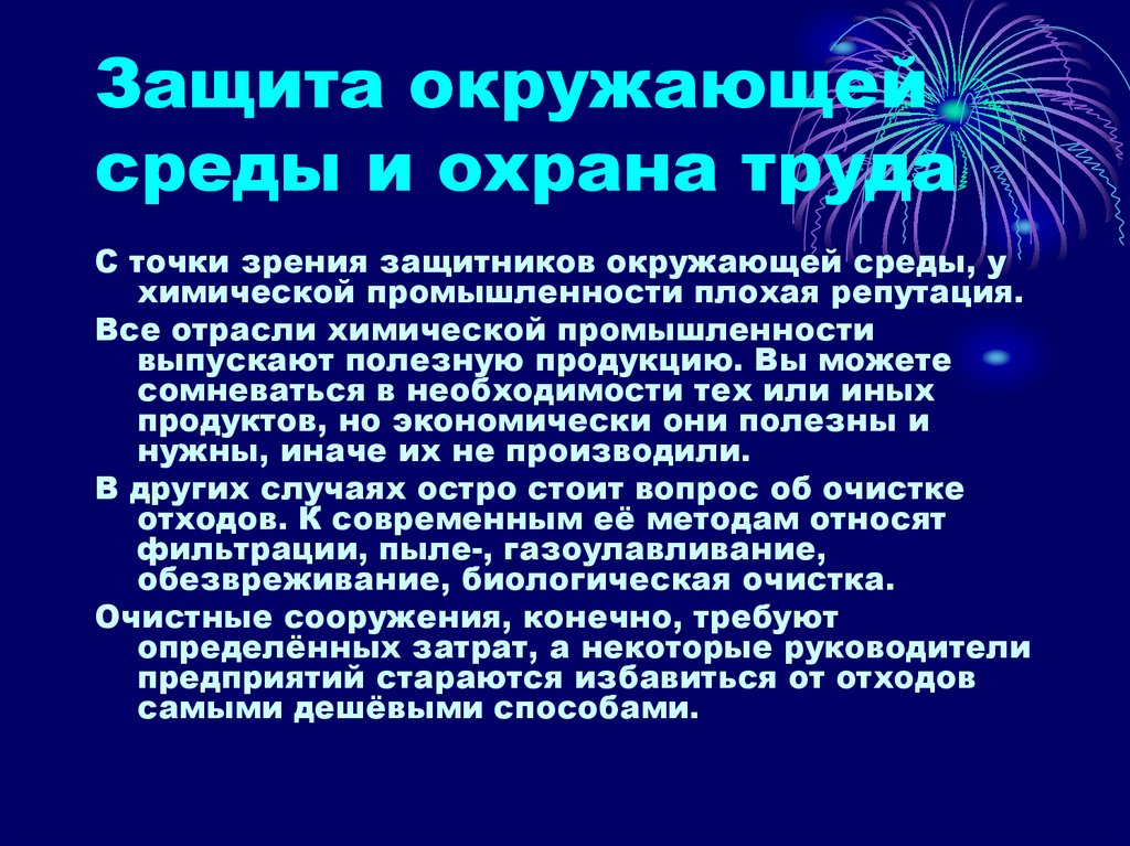 Презентация по химии защита окружающей среды