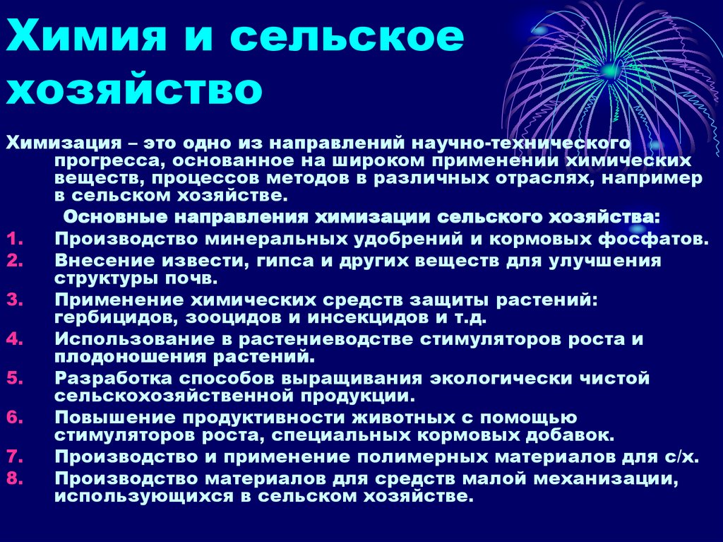 Презентация по химии 11 класс химия и сельское хозяйство