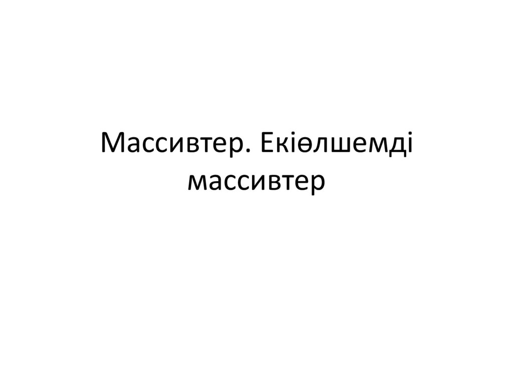 Екі өлшемді массивтер