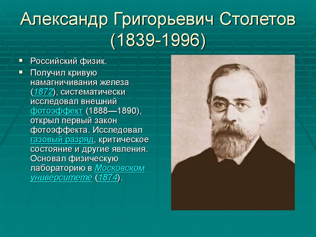 Столетов писатель. Александр Григорьевич Столетов (1839-1896). Физик Александр Григорьевич Столетов. А Г Столетов достижения. Столетов Александр Григорьевич открытия.