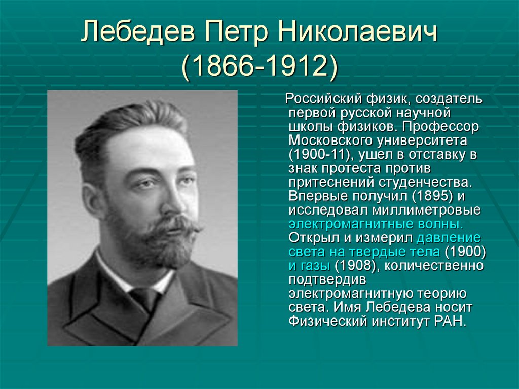 Лебедев п н физик презентация