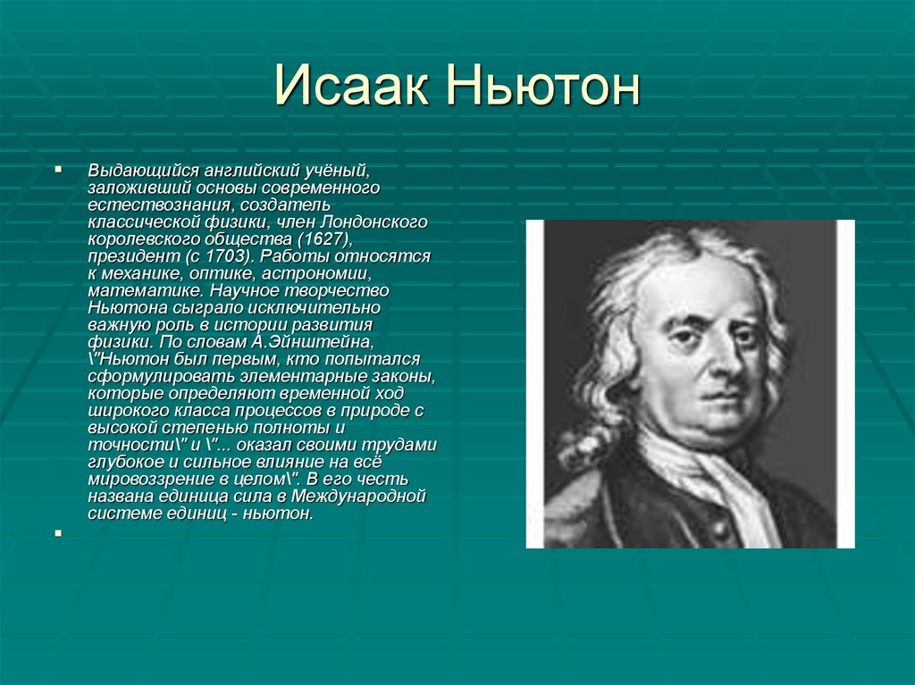 Ученый на английском. Ньютон английский ученый. Выдающиеся ученые Ньютон. Ученые по естествознанию. Выдающийся английский учёный..