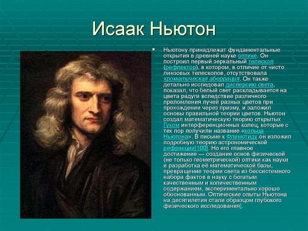 Что создал ньютон. Ньютон открытия Ньютона.