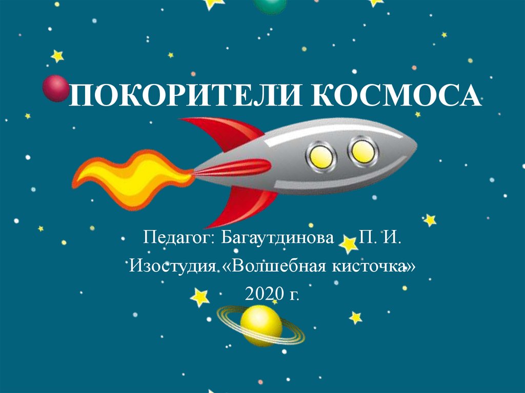 Игра квест покорители космоса. Покорители космоса. «Покорители космоса» (1961). Покорители космоса настольная игра. Покорители космоса афиша.