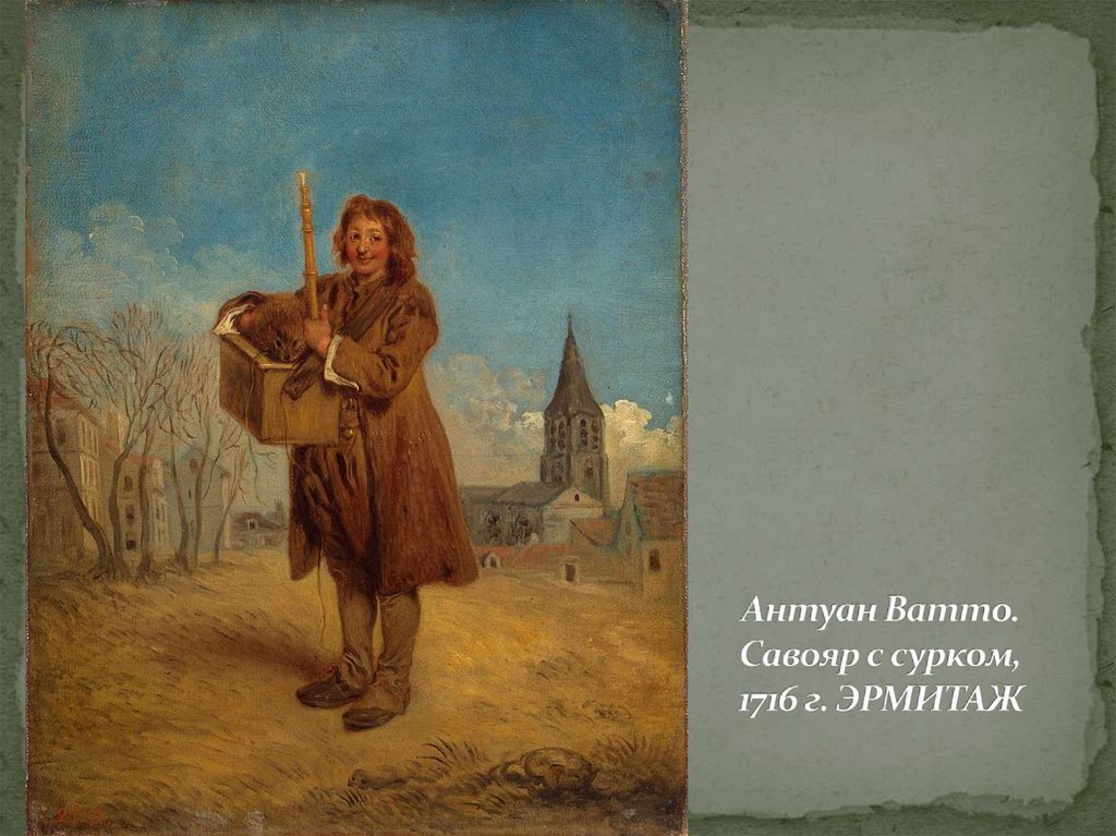 Антуан Ватто. Савояр с сурком, 1716 г. ЭРМИТАЖ