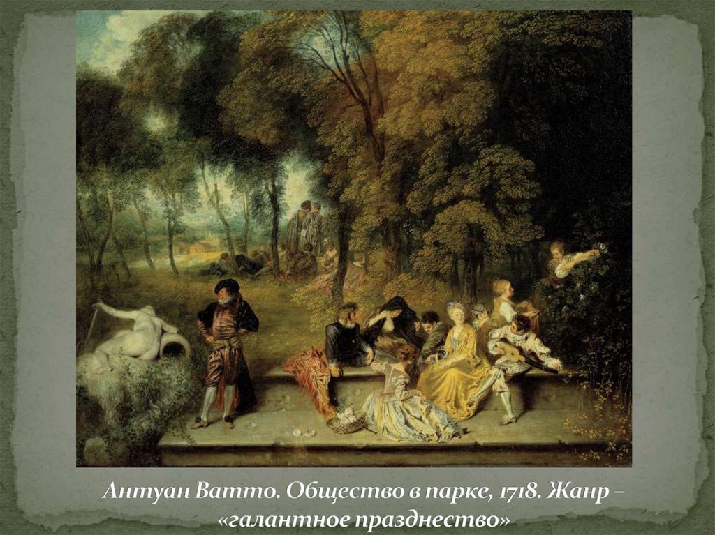 Антуан Ватто. Общество в парке, 1718. Жанр – «галантное празднество»