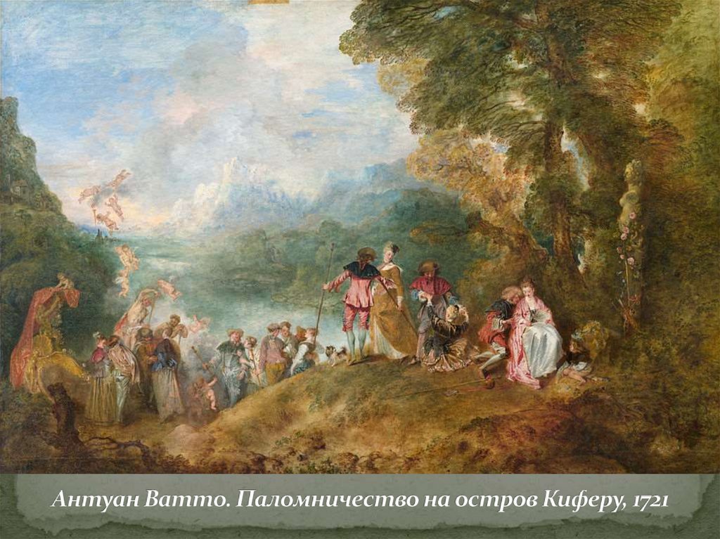 Антуан Ватто. Паломничество на остров Киферу, 1721