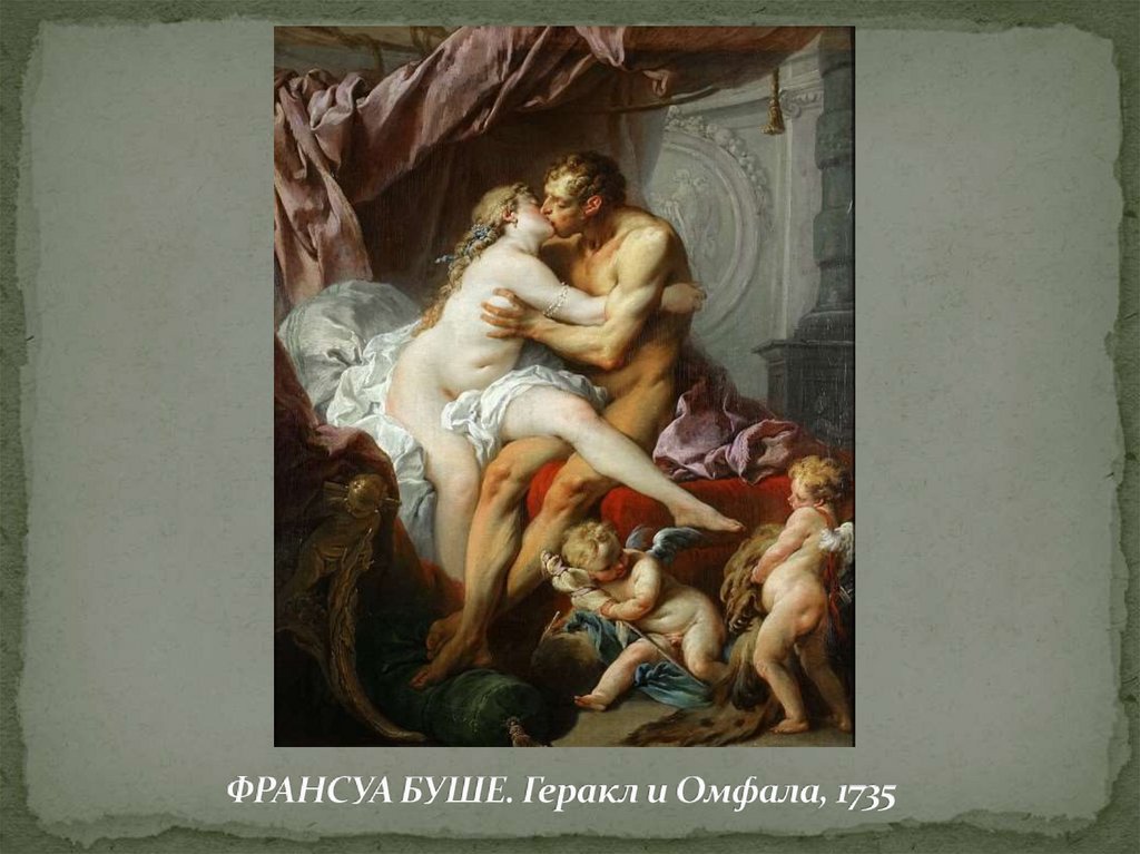 ФРАНСУА БУШЕ. Геракл и Омфала, 1735
