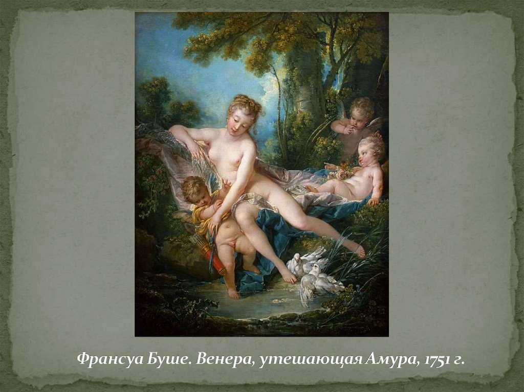 Франсуа Буше. Венера, утешающая Амура, 1751 г.
