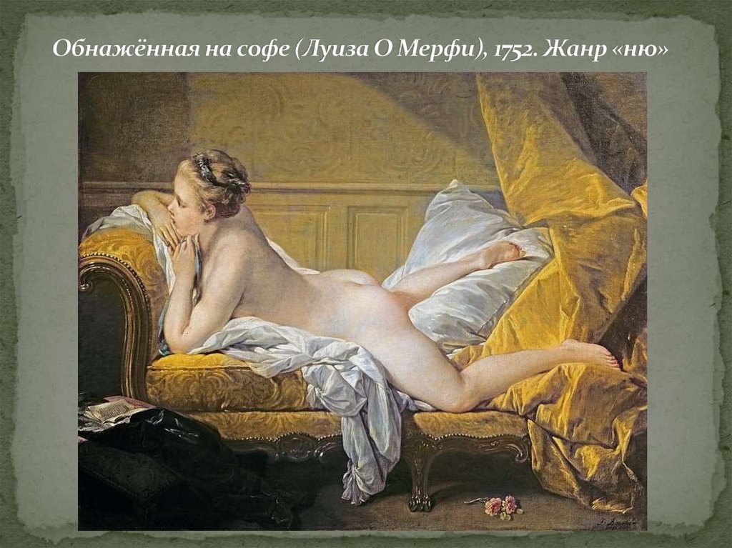 Обнажённая на софе (Луиза О Мерфи), 1752. Жанр «ню»