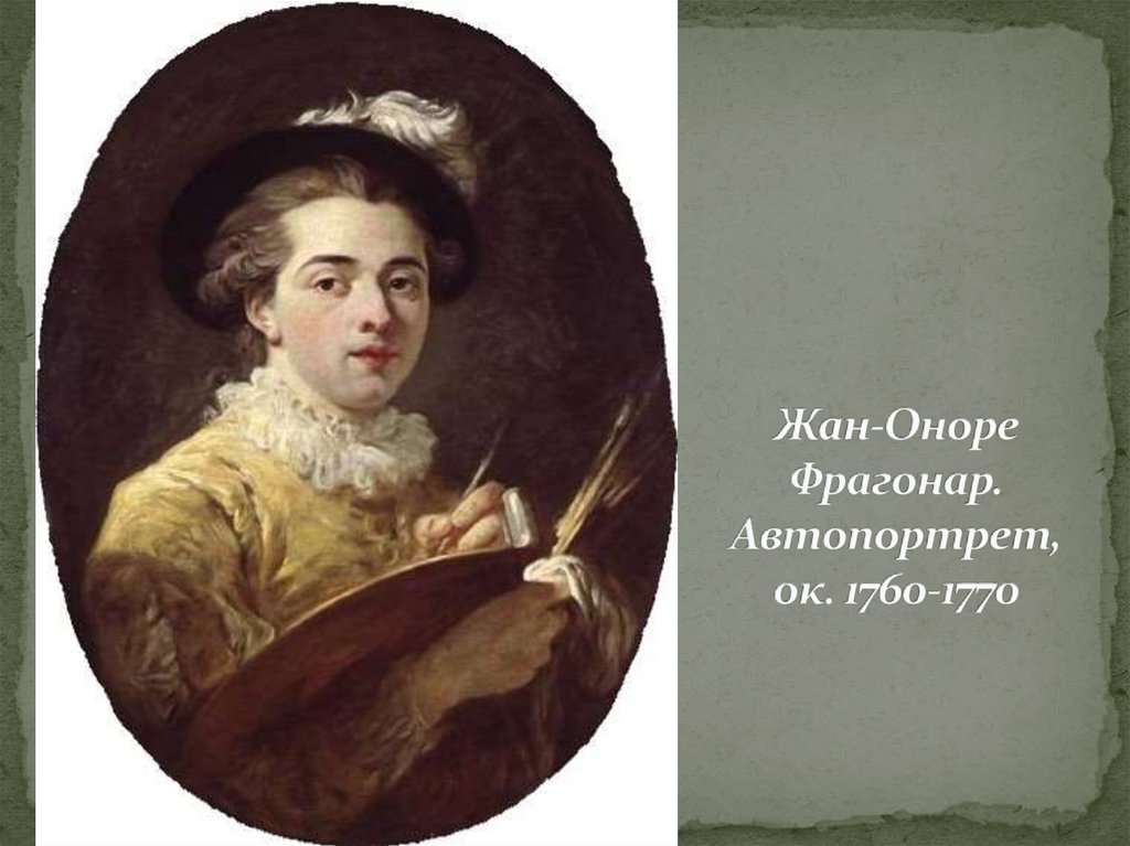 Жан-Оноре Фрагонар. Автопортрет, ок. 1760-1770