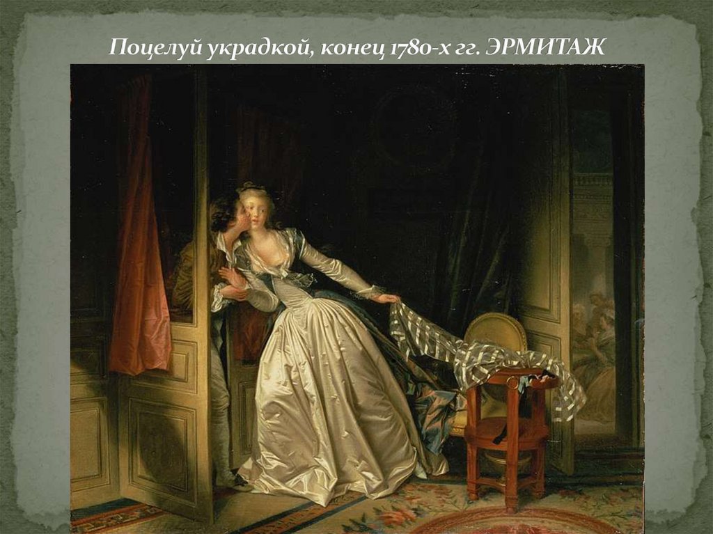 Поцелуй украдкой, конец 1780-х гг. ЭРМИТАЖ