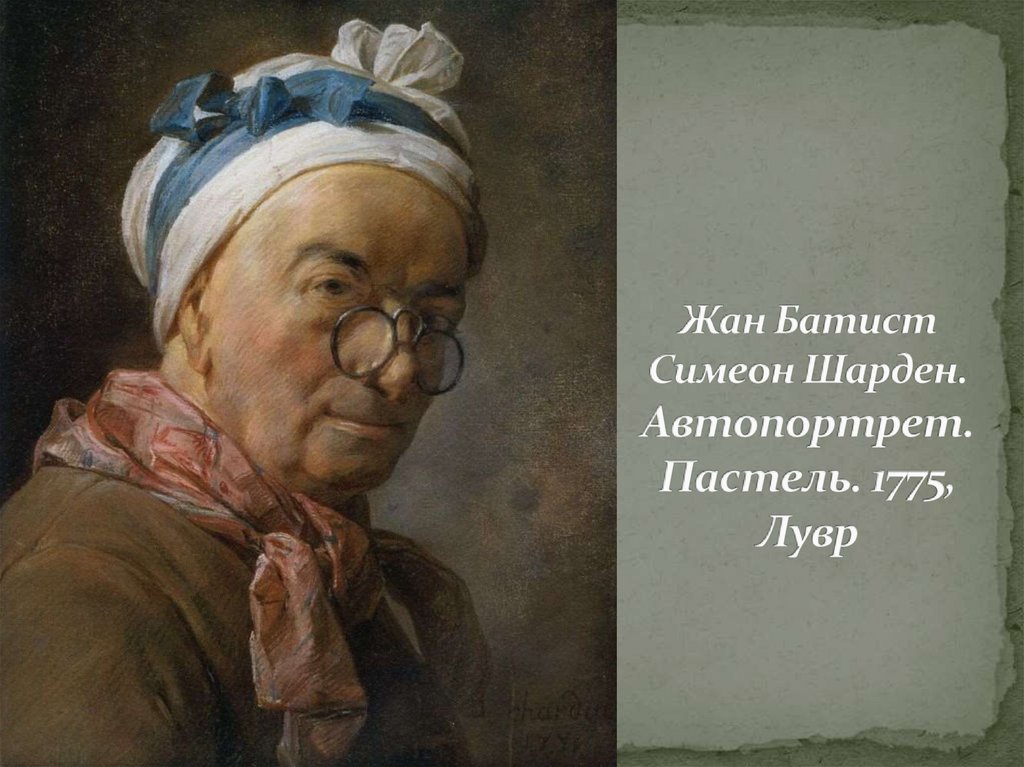 Жан Батист Симеон Шарден. Автопортрет. Пастель. 1775, Лувр