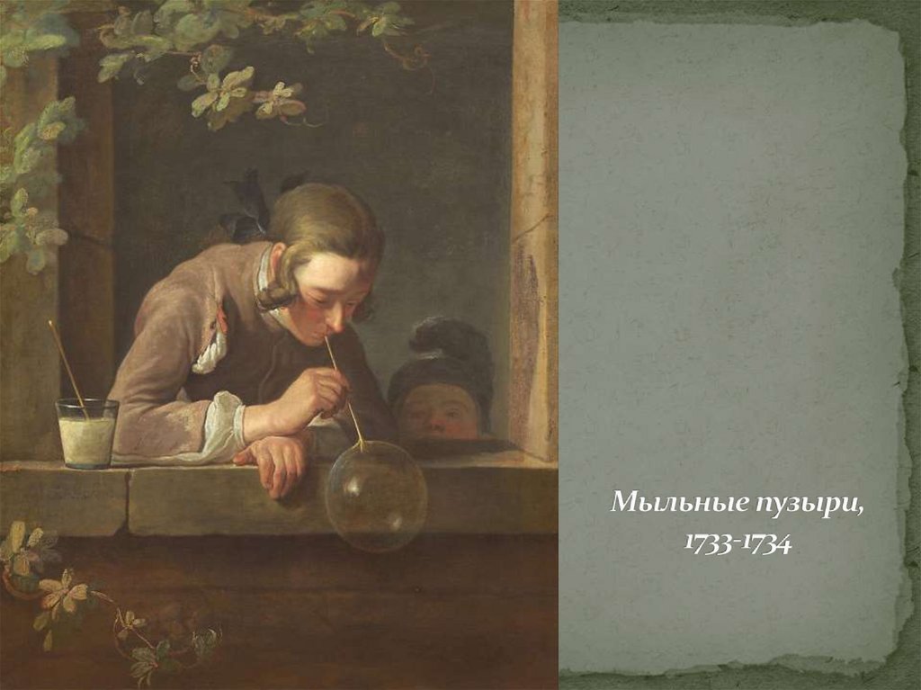 Мыльные пузыри, 1733-1734