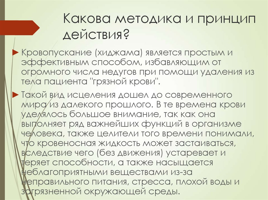Какова методика и принцип действия?