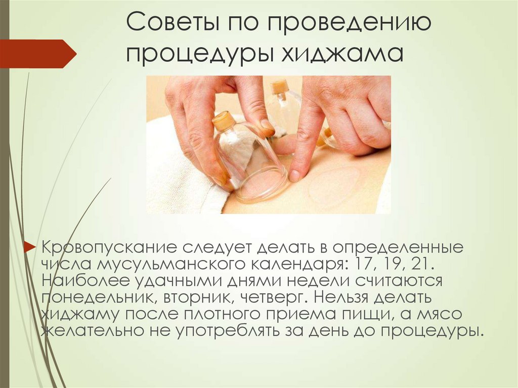 Советы по проведению процедуры хиджама