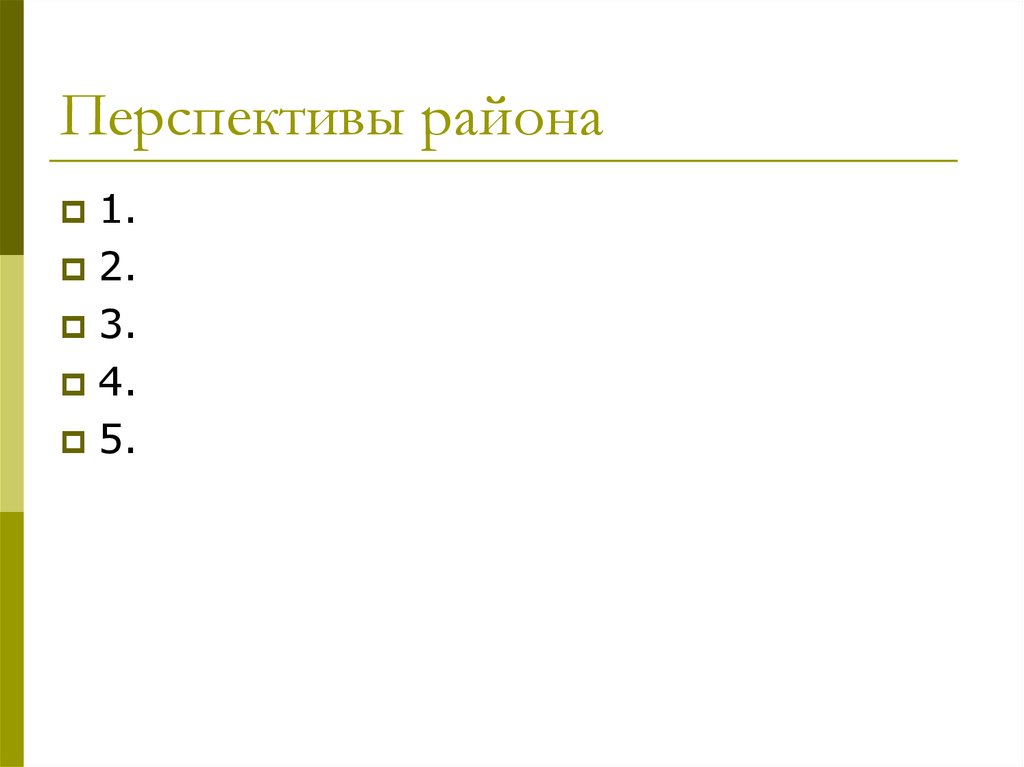 Перспективы района