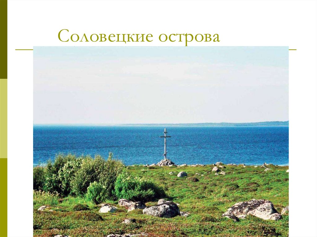 Соловецкие острова