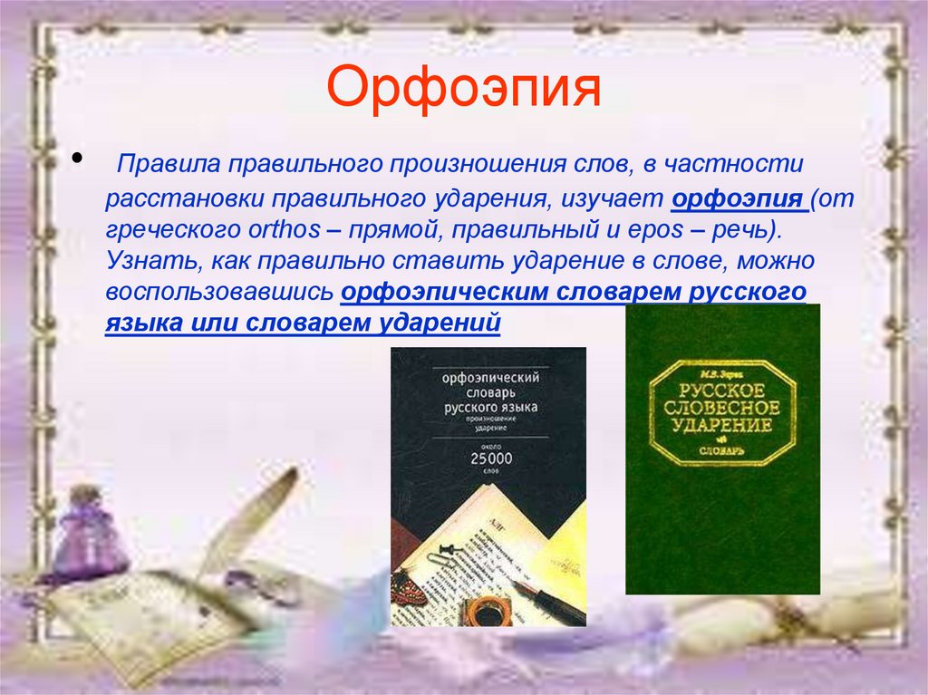 Правило произношения слов изучает. Орфоэпия. Орфоэпия 5 класс. Правила орфоэпии русского языка. Орфоэпия это в русском языке.