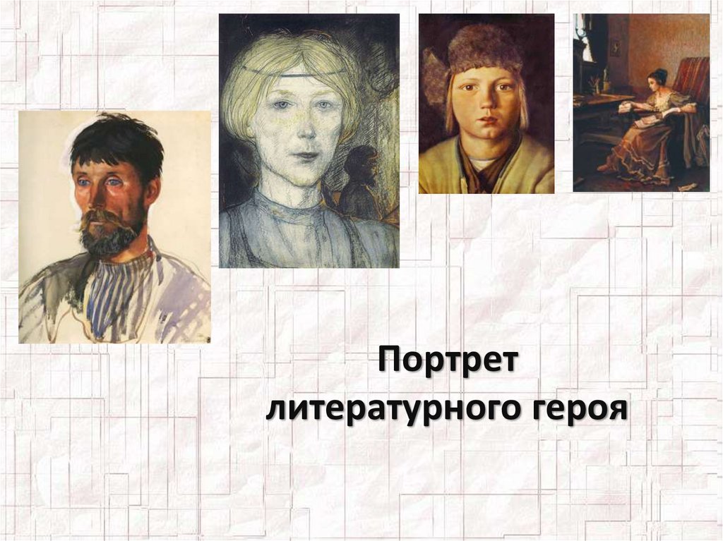 Литературный портрет