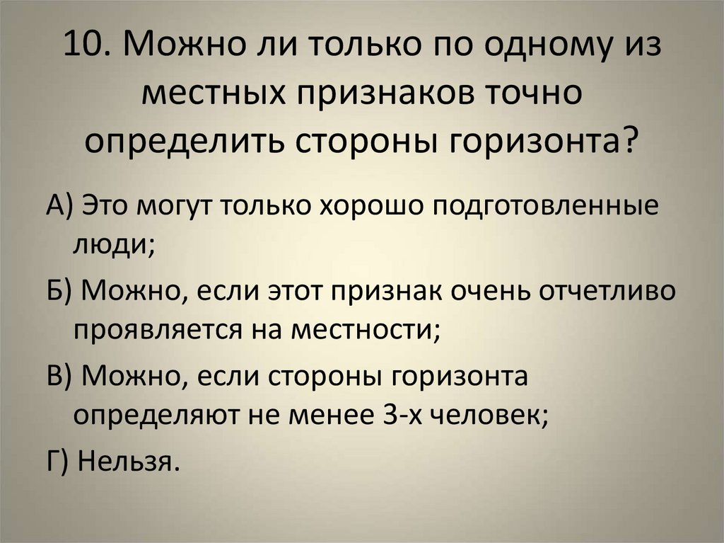 10. Можно ли только по одному из местных признаков точно определить стороны горизонта?