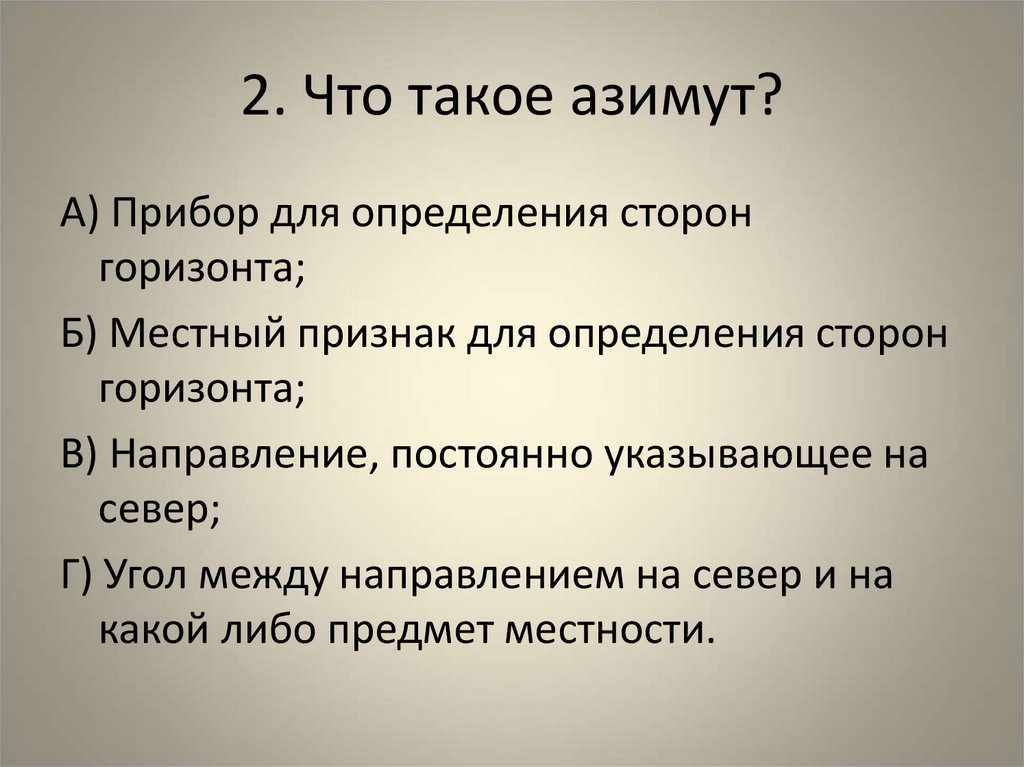 2. Что такое азимут?