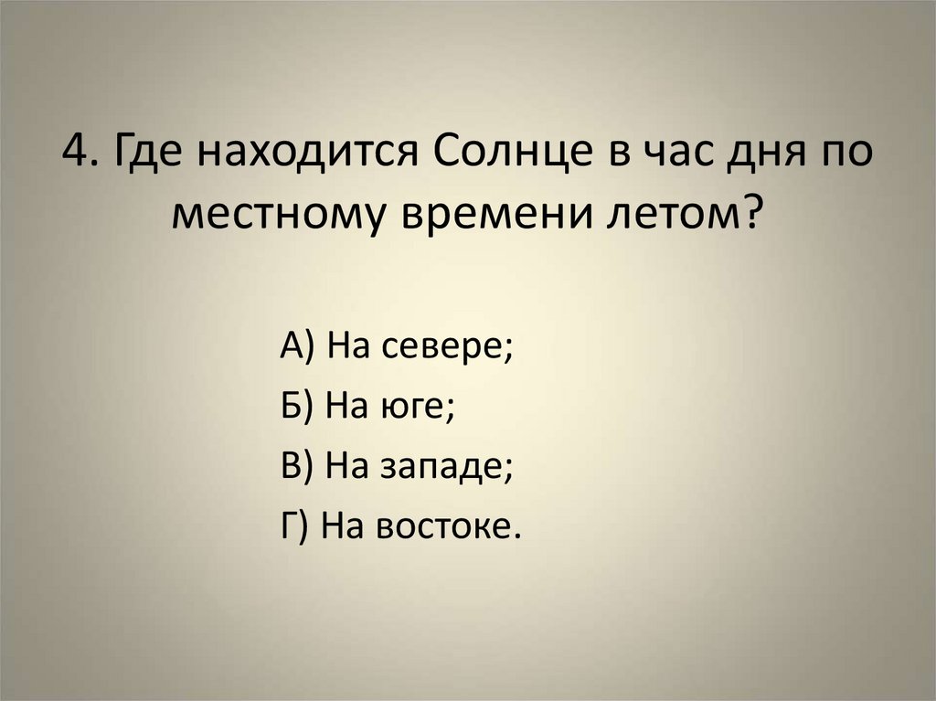 4. Где находится Солнце в час дня по местному времени летом?
