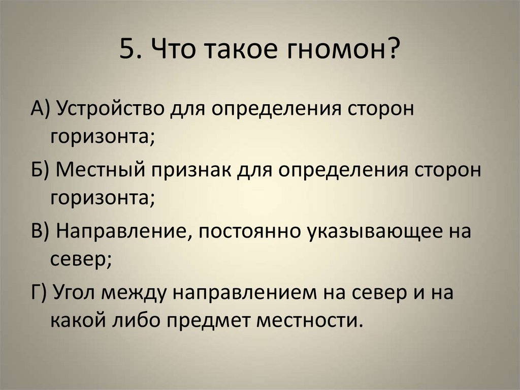 5. Что такое гномон?