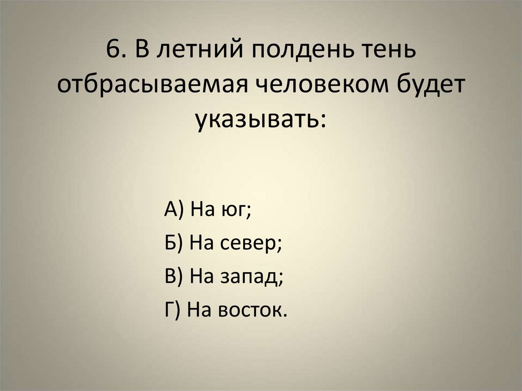 В солнечный полдень тень указывает на