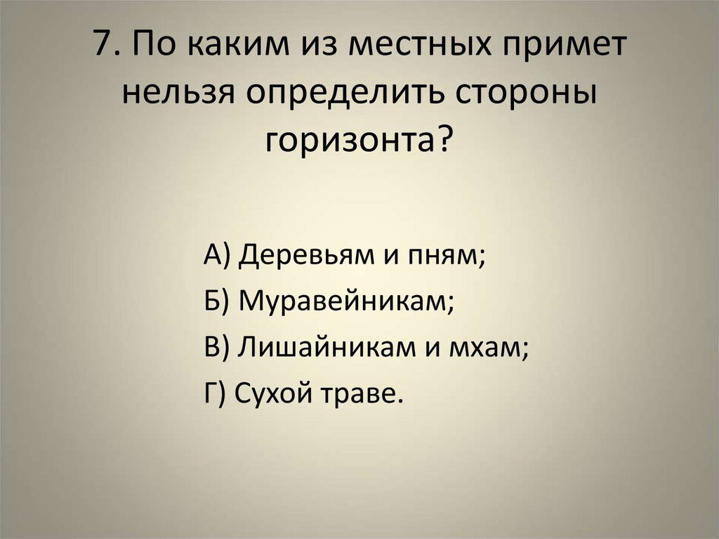 7. По каким из местных примет нельзя определить стороны горизонта?