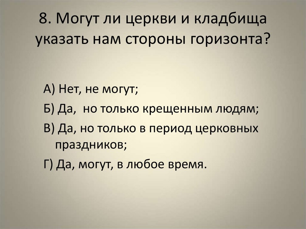 8. Могут ли церкви и кладбища указать нам стороны горизонта?