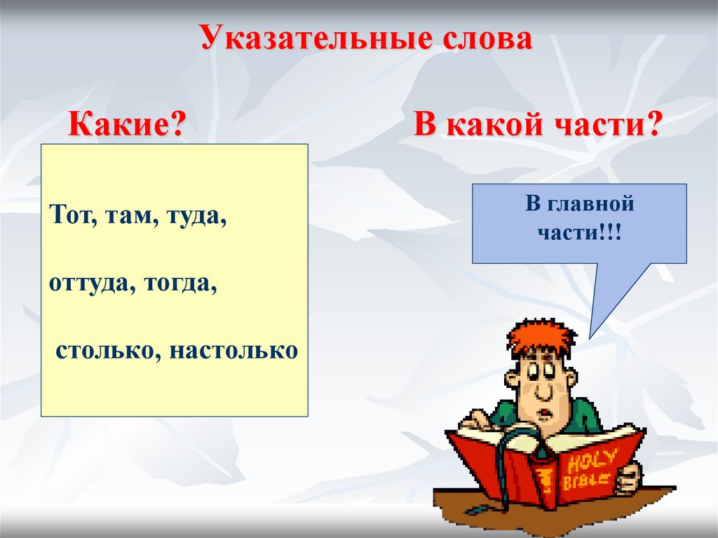 Предложения с указательным словом там. Указательные слова. Указательные глаголы. Дейктические слова. Дейктические слова примеры.