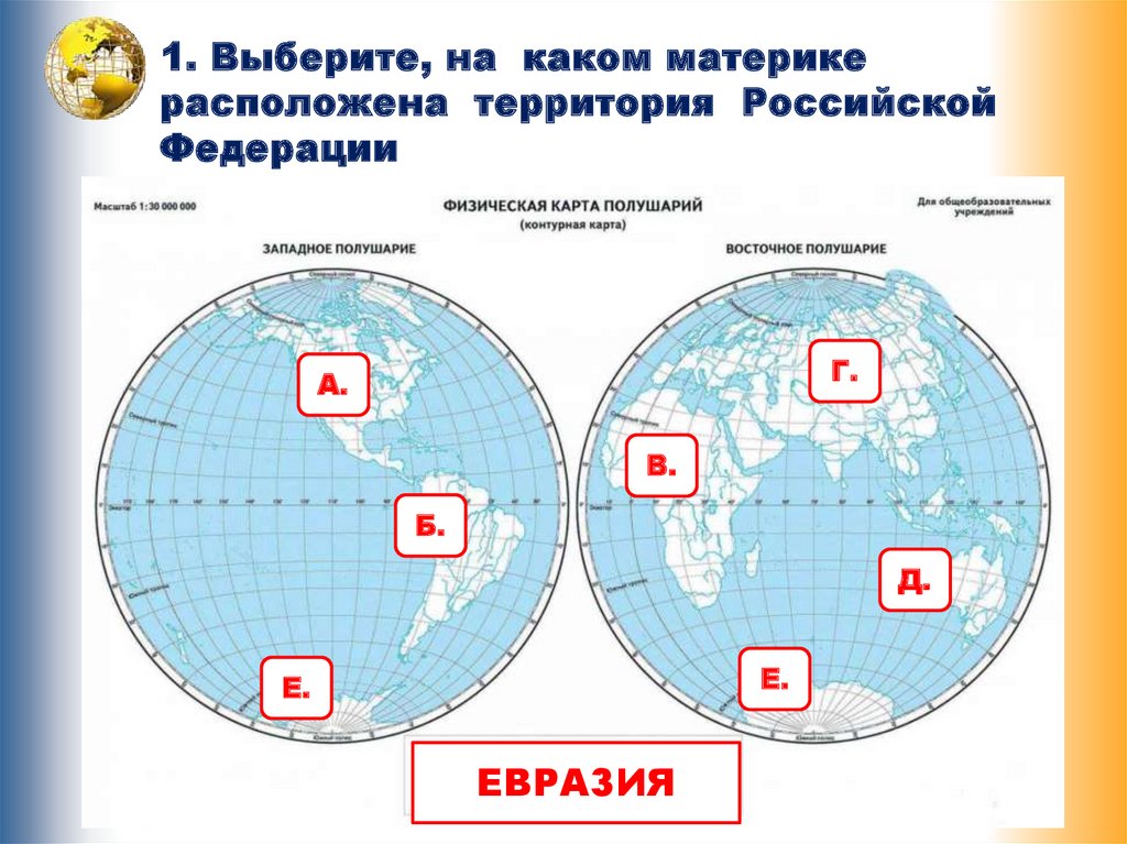 Карта с материками 6 класс впр. На каком материке расположена Российская Федерация. На каком материке расположена территория Российской Федерации. Карта с материками 4 класс окружающий мир ВПР. Карта полушарий с материками 4 класс.