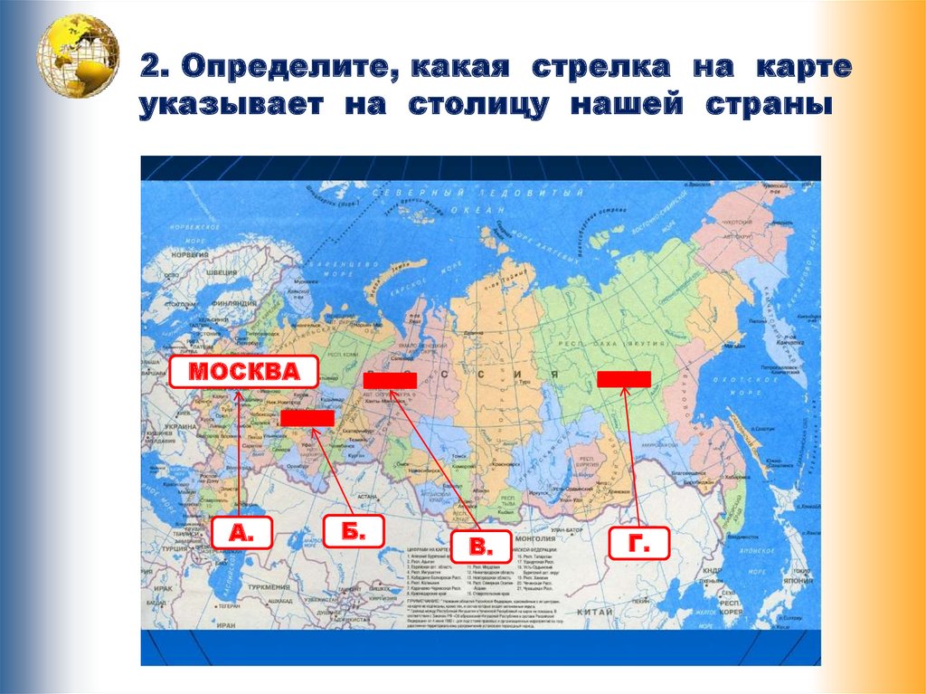 Какая стрелка показывает. Указать на карте. Наше месторасположение по карте укажи.